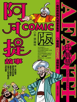 cover image of 阿凡提故事COMIC-7